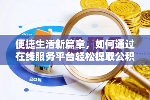 水富便捷生活新篇章，如何通过在线服务平台轻松提取公积金