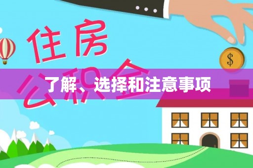 水富了解、选择和注意事项