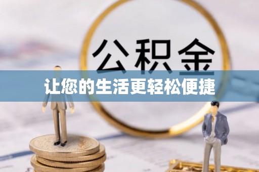 水富让您的生活更轻松便捷
