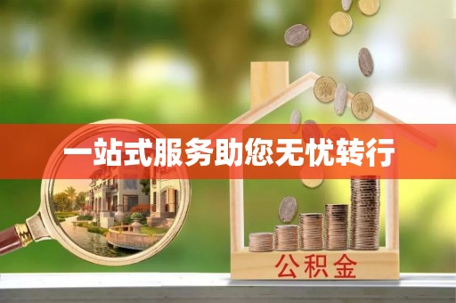 水富一站式服务助您无忧转行