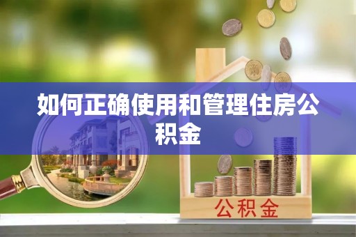 水富如何正确使用和管理住房公积金