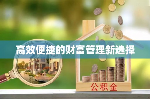 水富高效便捷的财富管理新选择
