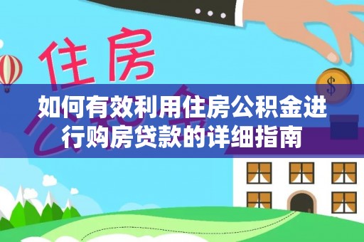 水富如何有效利用住房公积金进行购房贷款的详细指南