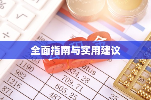 水富全面指南与实用建议