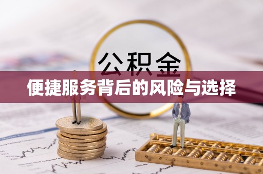 水富便捷服务背后的风险与选择