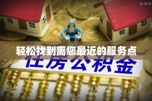 水富轻松找到离您最近的服务点