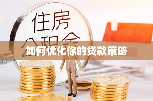 水富如何优化你的贷款策略