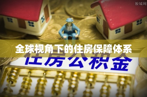 水富全球视角下的住房保障体系