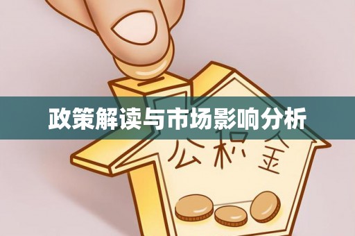 水富政策解读与市场影响分析
