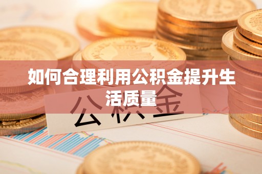 水富如何合理利用公积金提升生活质量