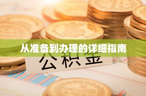 水富从准备到办理的详细指南
