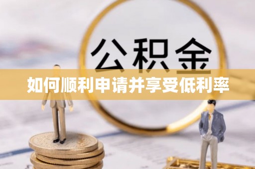 水富如何顺利申请并享受低利率