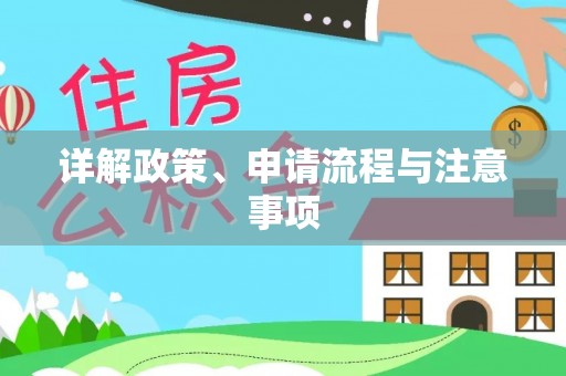 水富详解政策、申请流程与注意事项