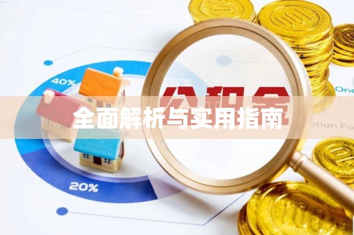 水富全面解析与实用指南