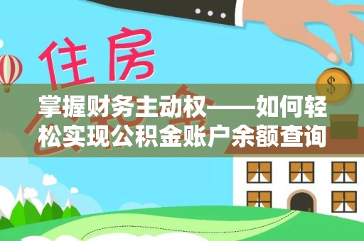 水富掌握财务主动权——如何轻松实现公积金账户余额查询