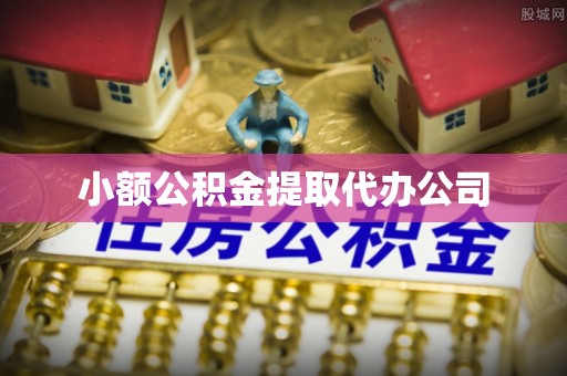 水富小额公积金提取代办公司