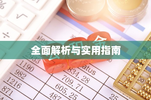 水富全面解析与实用指南
