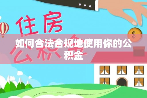 水富如何合法合规地使用你的公积金