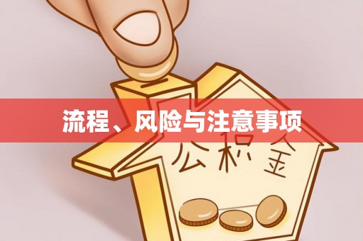 水富流程、风险与注意事项