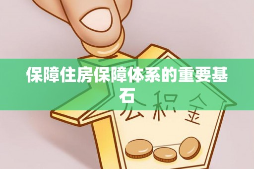 水富保障住房保障体系的重要基石