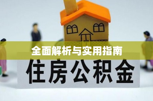 水富全面解析与实用指南