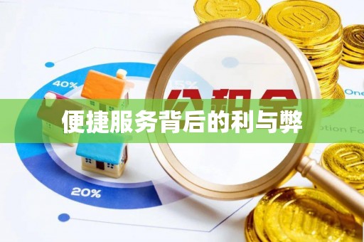 水富便捷服务背后的利与弊