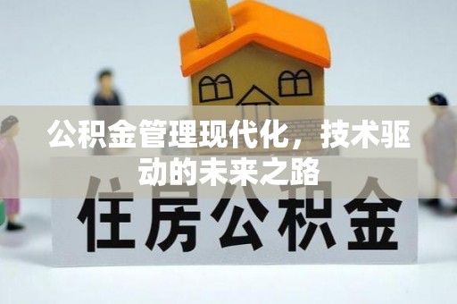 水富公积金管理现代化，技术驱动的未来之路
