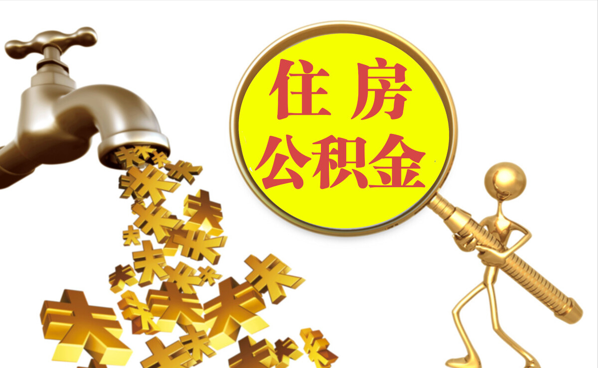 水富个人公积金提取代办